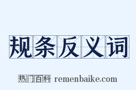 规条反义词是什么意思的图片